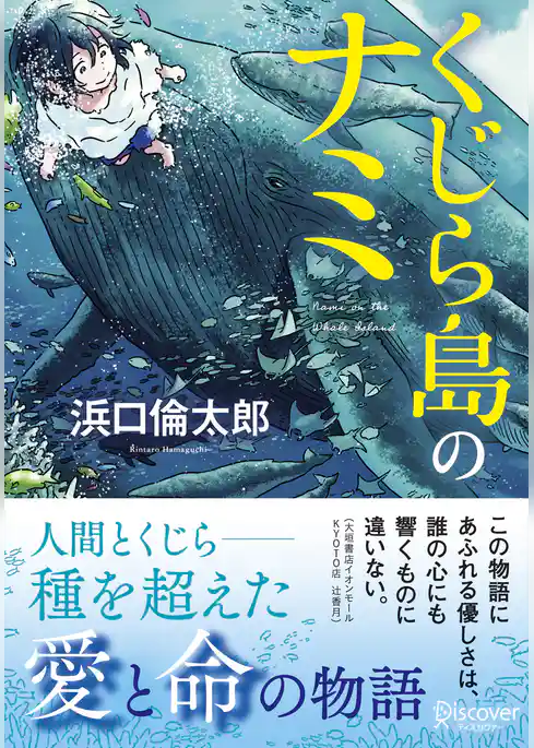 ディスカヴァー文庫 くじら島のナミ