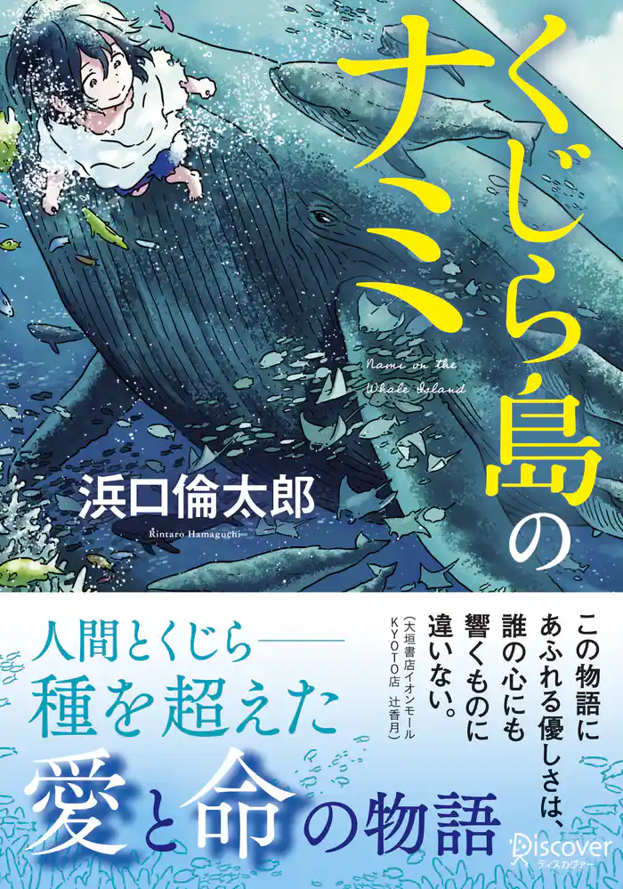 ディスカヴァー文庫 くじら島のナミ
