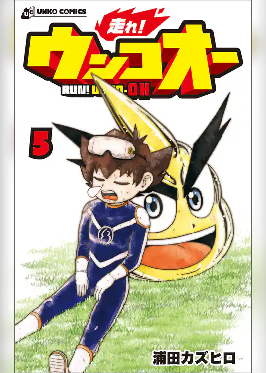 走れ！ウンコオー５ RUN！ UNKO-OH