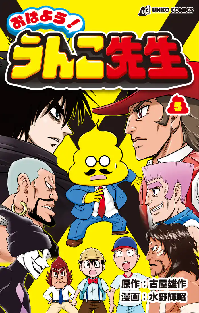 おはよう!うんこ先生5