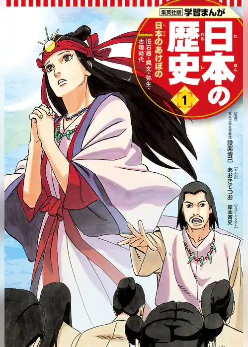 学習まんが 日本の歴史 1 日本のあけぼの