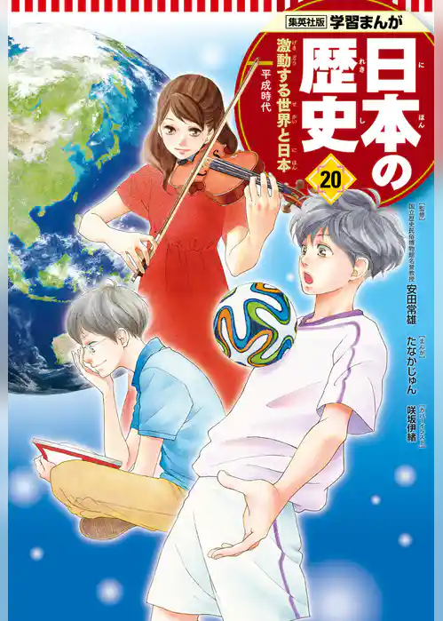 学習まんが 日本の歴史 20 激動する世界と日本