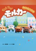PUI PUI モルカー ストーリブック プイプイレーシング