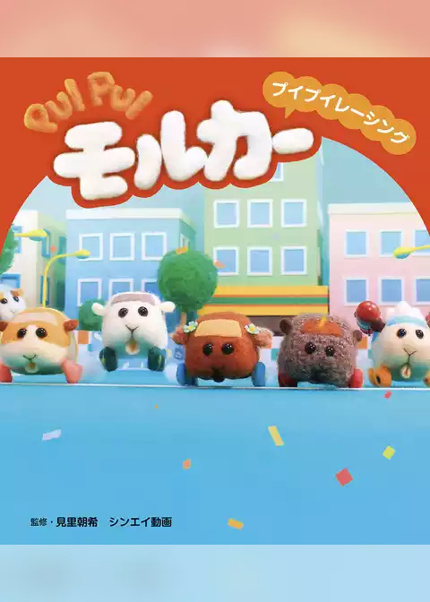 PUI PUI モルカー ストーリブック プイプイレーシング