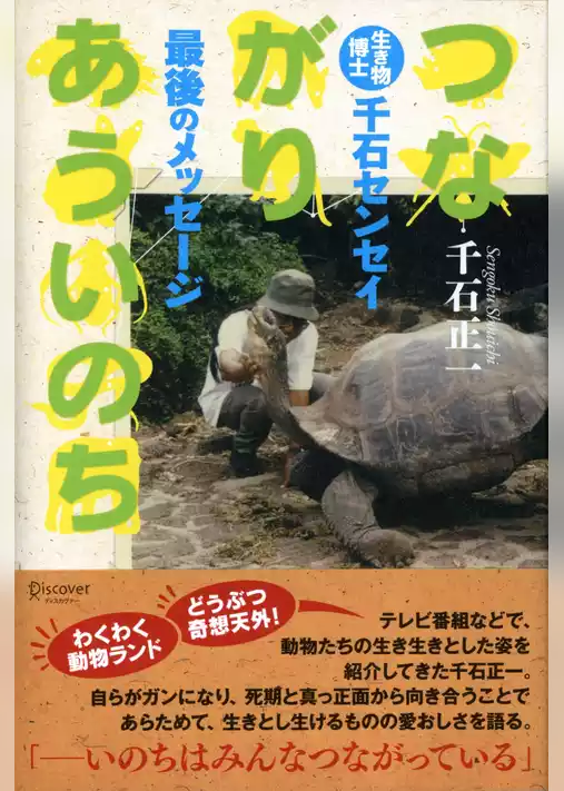つながりあういのち 生き物博士 千石センセイ最後のメッセージ