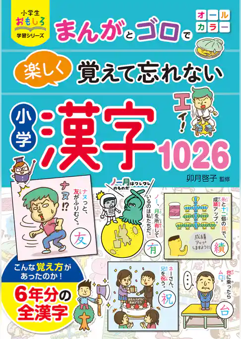 小学生おもしろ学習シリーズ まんがとゴロで楽しく覚えて忘れない 小学漢字１０２６