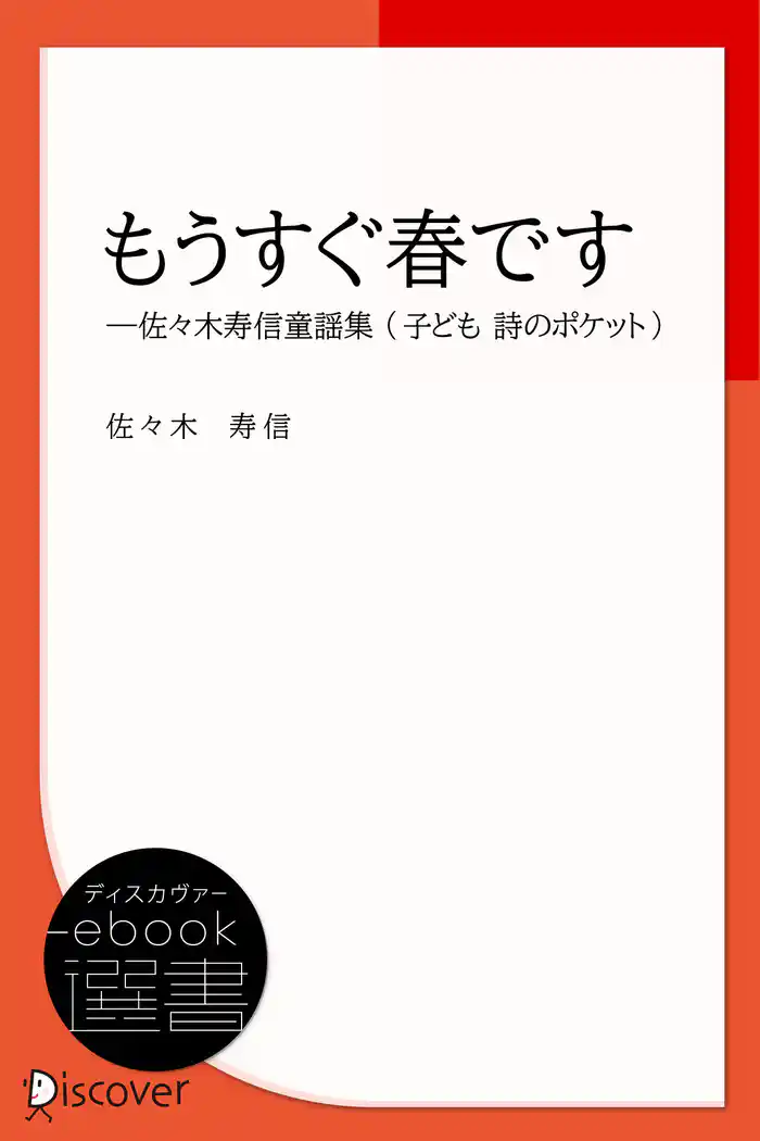 もうすぐ春です―佐々木寿信童謡集