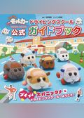 PUI PUI モルカー DRIVING SCHOOL ドライビングスクール公式ガイドブック