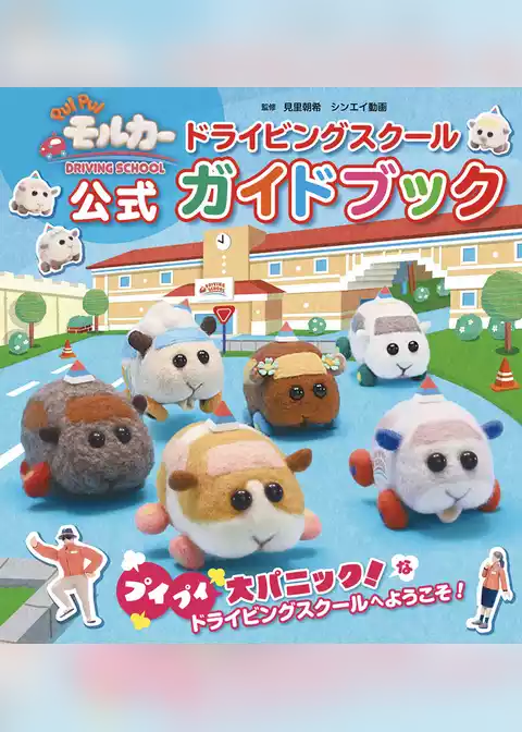 PUI PUI モルカー DRIVING SCHOOL ドライビングスクール公式ガイドブック