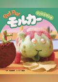 PUI PUI モルカー ストーリブック ゾンビとランチ