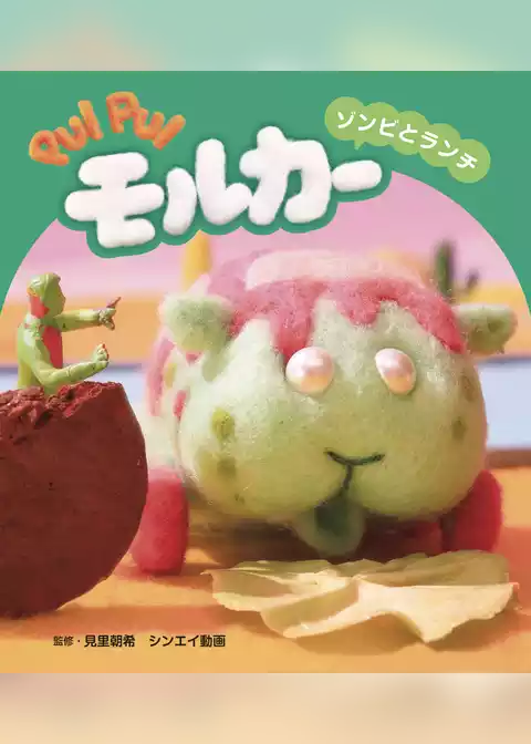 PUI PUI モルカー ストーリブック ゾンビとランチ
