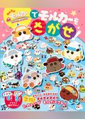 PUI PUI モルカー DRIVING SCHOOL で モルカーを さがせ！