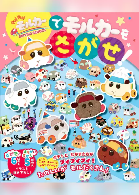 PUI PUI モルカー DRIVING SCHOOL で モルカーを さがせ！