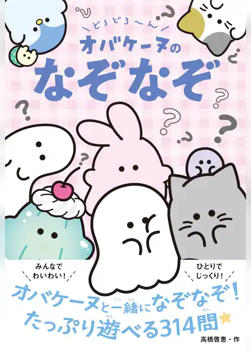 どろどろ～ん オバケーヌのなぞなぞ