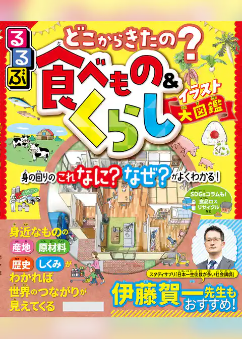 るるぶ どこからきたの？食べもの＆くらしイラスト大図鑑