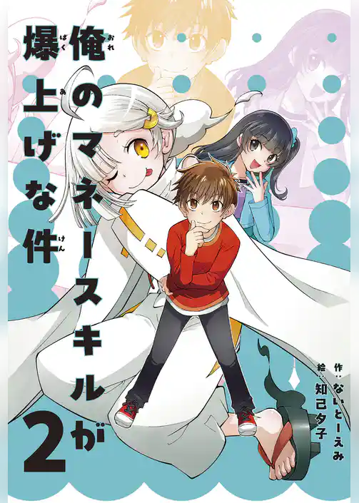 俺のマネースキルが爆上げな件 ２