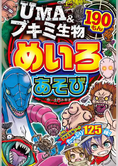 UMA＆ブキミ生物 めいろあそび 190もん