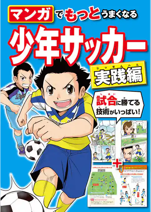 マンガでもっとうまくなる 少年サッカー 実践編