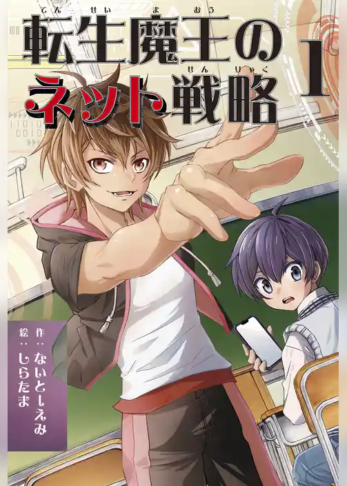 転生魔王のネット戦略 １