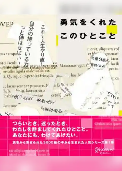 勇気をくれたこのひとこと