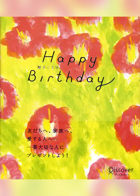 贈ることば Happy Birthday