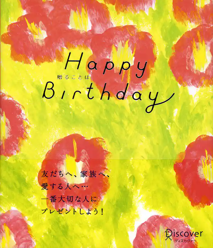 贈ることば Happy Birthday