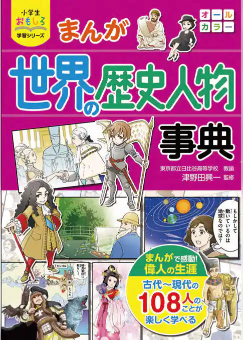 小学生おもしろ学習シリーズ まんが 世界の歴史人物事典