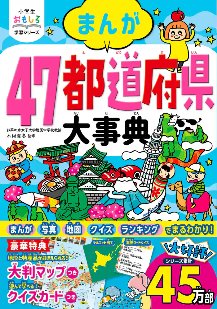 小学生おもしろ学習シリーズ まんが 47都道府県大事典
