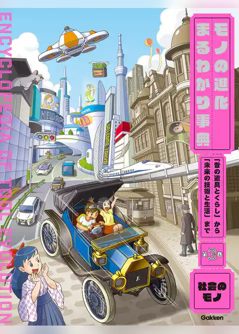 モノの進化まるわかり事典