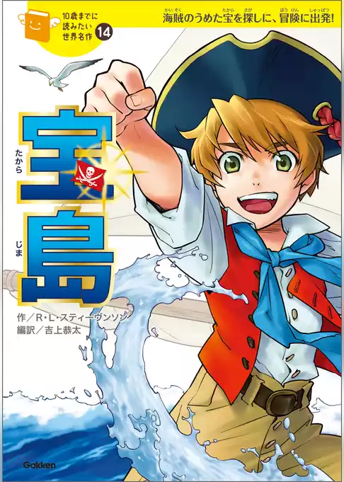 10歳までに読みたい世界名作 宝島