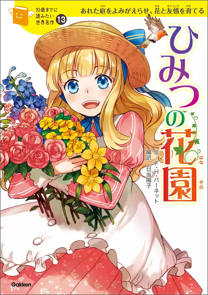 10歳までに読みたい世界名作 ひみつの花園