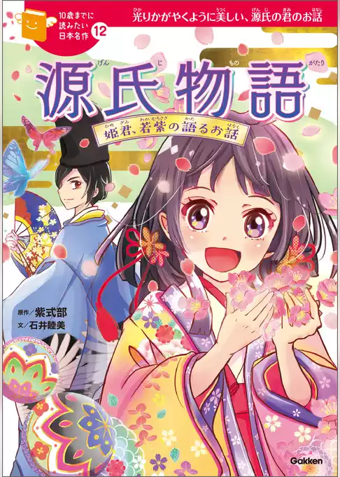 10歳までに読みたい日本名作 源氏物語