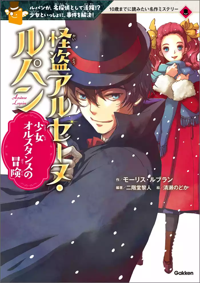 10歳までに読みたい名作ミステリー 怪盗アルセーヌ・ルパン 少女オルスタンスの冒険