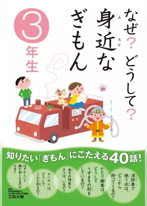 10分で読める なぜ？どうして？ 身近なぎもん3年生