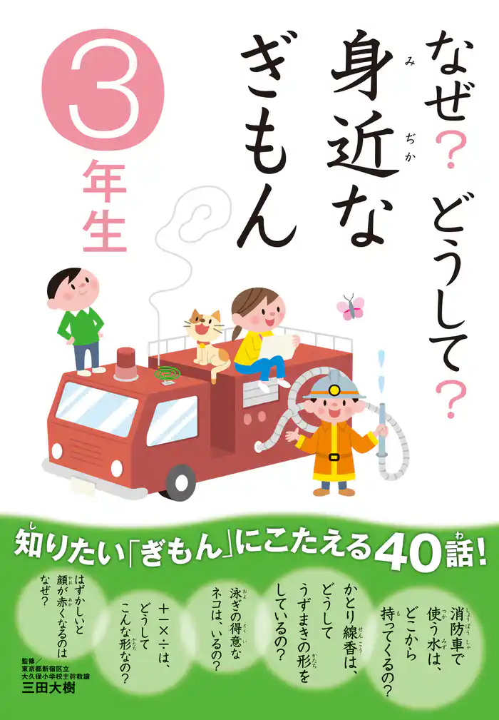 10分で読める なぜ？どうして？ 身近なぎもん3年生