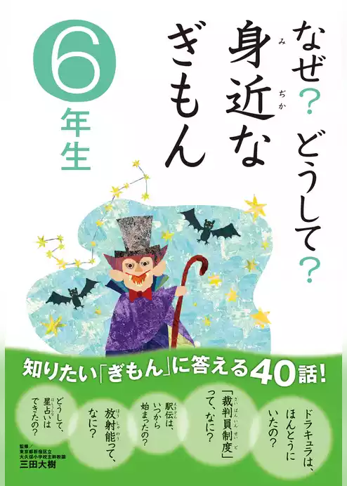 10分で読める なぜ？どうして？ 身近なぎもん6年生