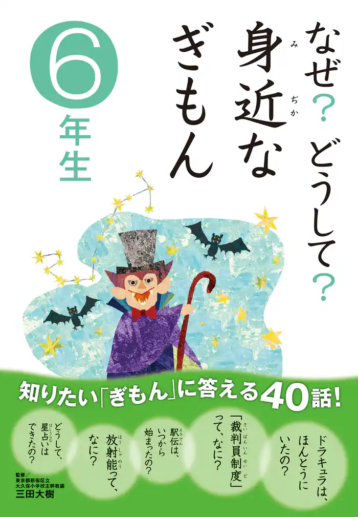 10分で読める なぜ？どうして？ 身近なぎもん6年生