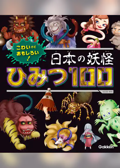SG(スゴイ)100 こわいけどおもしろい！ 日本の妖怪ひみつ100