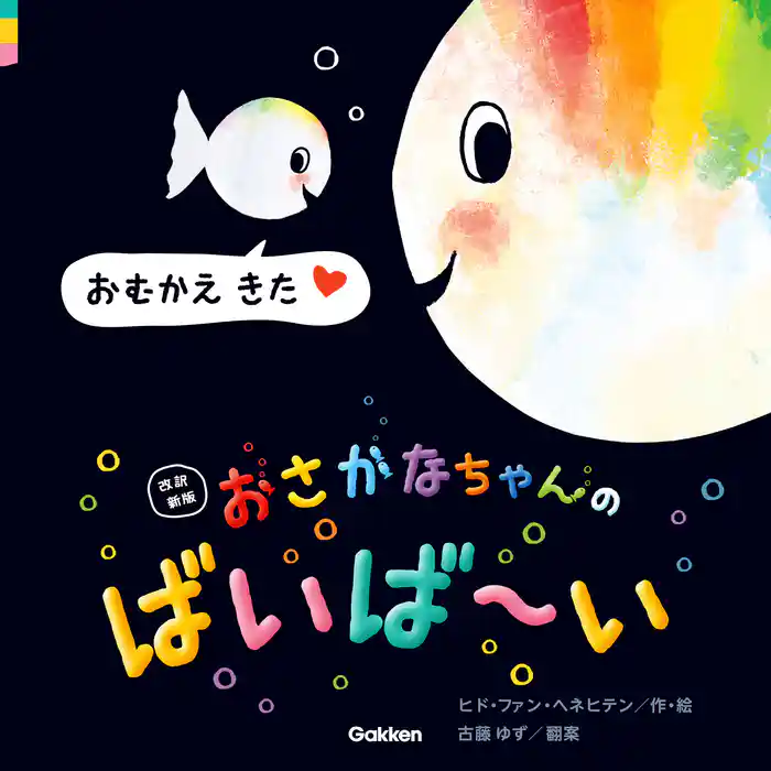 おさかなちゃん 改訳新版 おさかなちゃんの ばいば~い