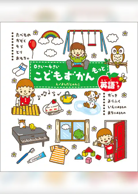 こどもずかん ０さい～４さい　こどもずかん　もっと　英語つき