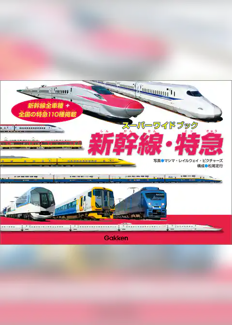 スーパーワイドブック 新幹線・特急