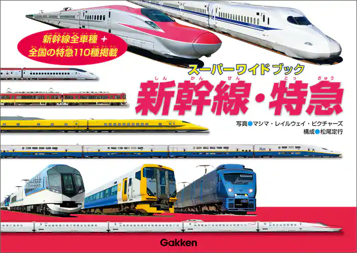 スーパーワイドブック 新幹線・特急
