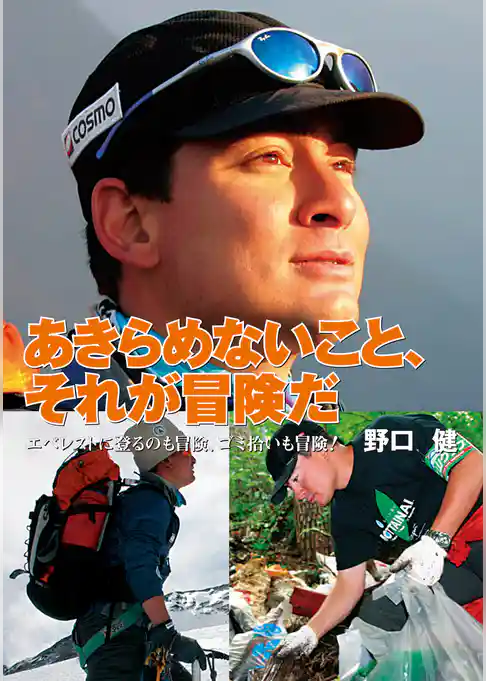 ヒューマンノンフィクション あきらめないこと、それが冒険だ