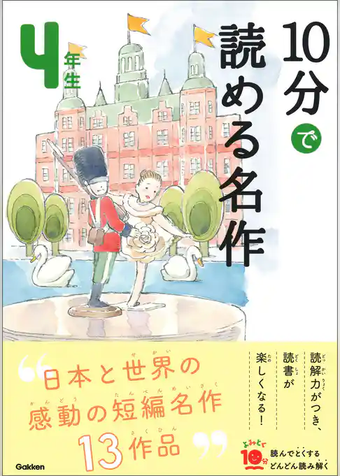 よみとく10分 10分で読める名作 4年生