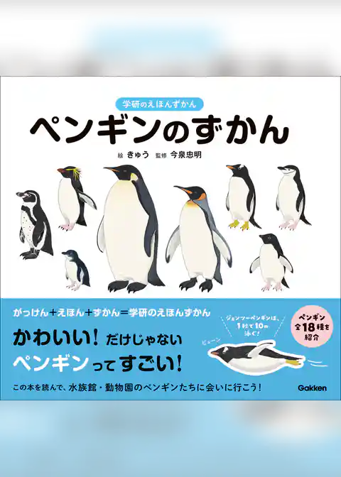 学研のえほんずかん ペンギンのずかん