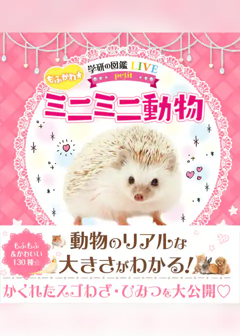 学研の図鑑LIVE petit もふかわ☆ミニミニ動物