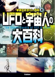 学研ミステリー百科 UFOと宇宙人の大百科