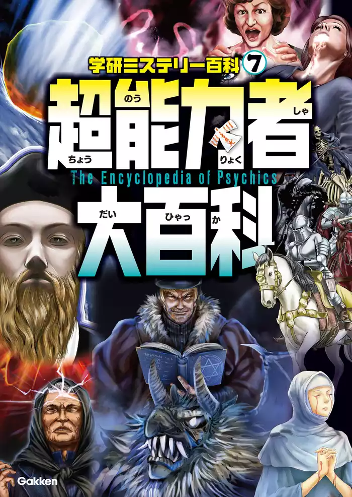 学研ミステリー百科 超能力者大百科