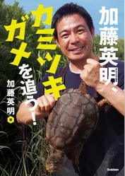 環境ノンフィクション 加藤英明、カミツキガメを追う！