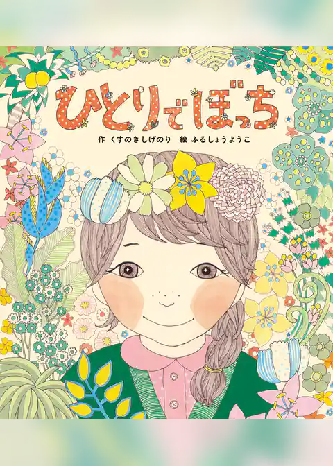 ひとりでぼっち